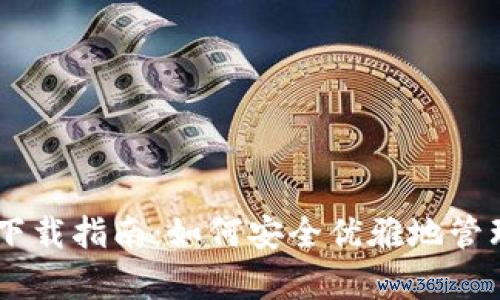 imtoken钱包社区贡献者的故事分享 IM安卓版钱包的全面介绍：下载、功能、管理及安全性解析