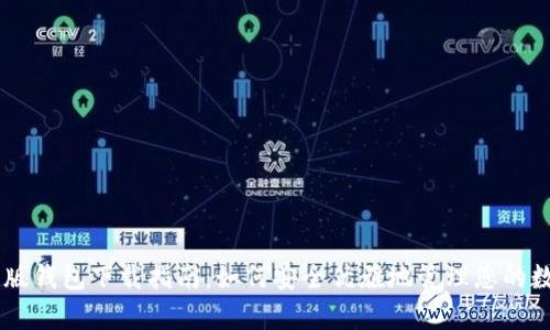 IM安卓版钱包下载指南：如何安全优雅地管理您的数字资产