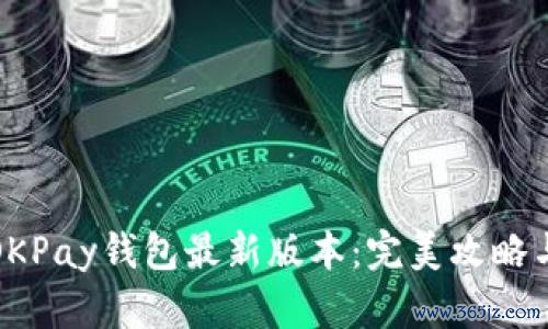 如何下载OKPay钱包最新版本：完美攻略与使用技巧