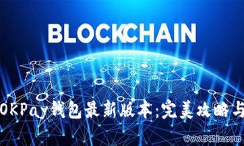如何下载OKPay钱包最新版本：完美攻略与使用技巧