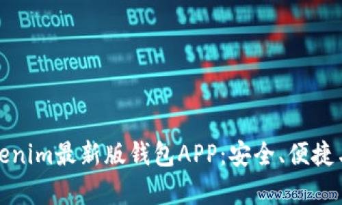 全面解析Tokenim最新版钱包APP：安全、便捷与功能大揭秘