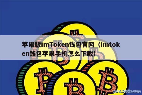 imtoken钱包视频教学_imtoken钱包在iOS上的使用体验评测_imtoken钱包助记词无效