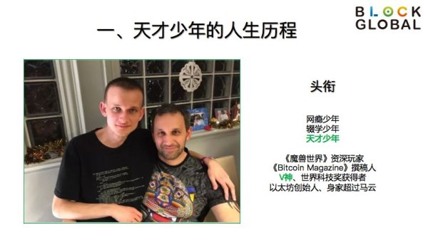 imtoken钱包官网下载 以太坊创始人V神的传奇人生：网瘾少年到身家近3000亿的斜杠青年