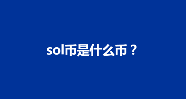imtoken官网 深入探索SOL币：起源、特点、应用场景及未来展望