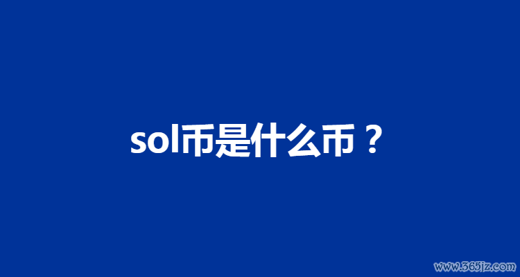 京津冀大数据创新应用中心_金融去杠杆化_SOL币在去中心化金融（DeFi）中的应用：推动金融创新的未来