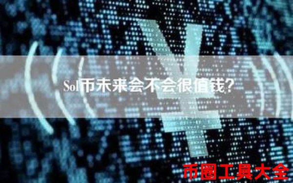 imtoken钱包官网下载 SOL币：区块链技术代表，多领域应用与项目备受关注